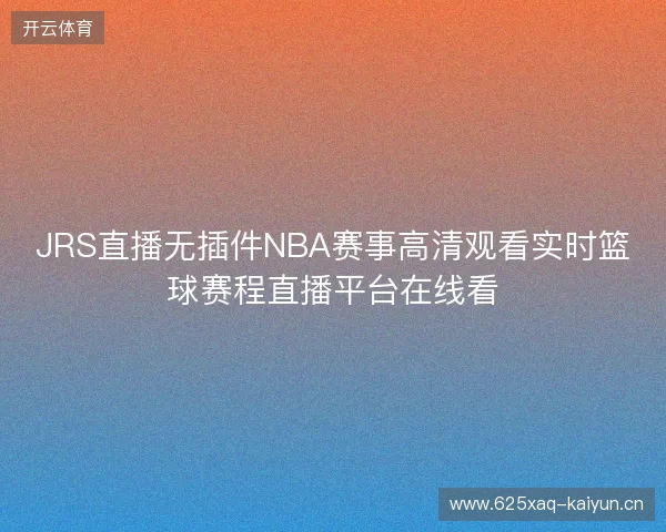 JRS直播无插件NBA赛事高清观看实时篮球赛程直播平台在线看
