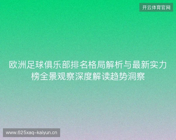 欧洲足球俱乐部排名格局解析与最新实力榜全景观察深度解读趋势洞察