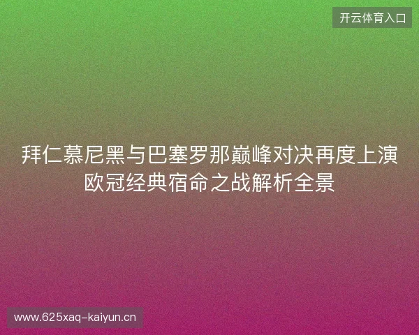 拜仁慕尼黑与巴塞罗那巅峰对决再度上演欧冠经典宿命之战解析全景 拜仁慕尼黑与巴塞罗那巅峰对决再度上演欧冠经典宿命之战解析全景