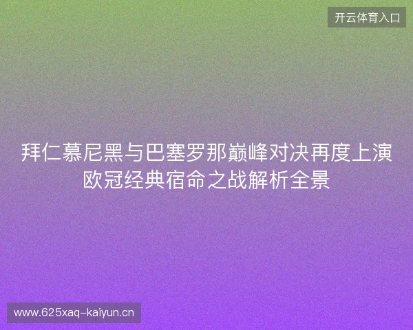 拜仁慕尼黑与巴塞罗那巅峰对决再度上演欧冠经典宿命之战解析全景